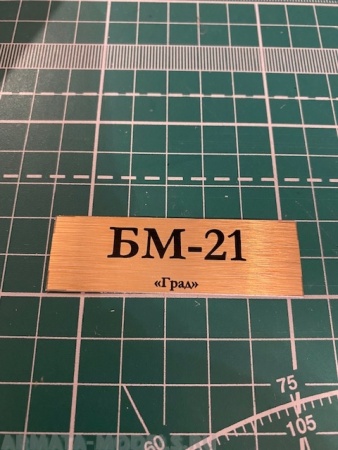 70061SX Табличка для модели БМ-21 «Град»