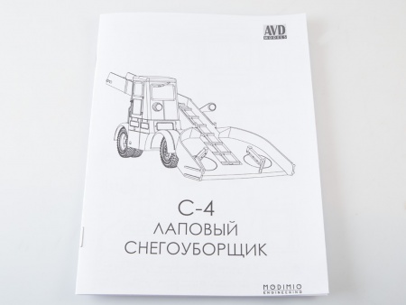 1449AVD Сборная модель Лаповый снегоуборщик С-4 AVD Models