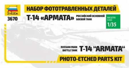 1125 Набор фототравления для Армата