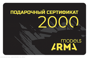 AMPS2000 Подарочный сертификат Armata-Models номиналом 2000 рублей AMPS2000 Подарочный сертификат Armata-Models номиналом 2000 рублей