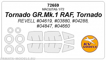 72659KV Окрасочная маска Tornado GR.1 RAF  + маски на диски и колеса для моделей фирмы Revell