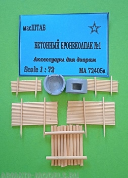 72405а Бетонный бронеколак №1