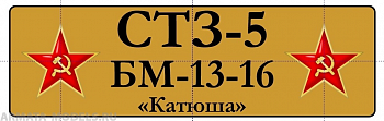 НЕ-35046 Табличка Стз-5 БМ-13 НЕ-35046 Табличка Стз-5 БМ-13