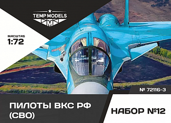 72116-3TMP ПИЛОТЫ ВКС РФ (ППК-3, ЗШ-7) (SVO). Набор No. 12-3 1/72