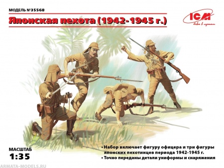 35568 Фигуры Японская Пехота 1942-1945гг ICM 35568 Фигуры Японская Пехота 1942-1945гг ICM