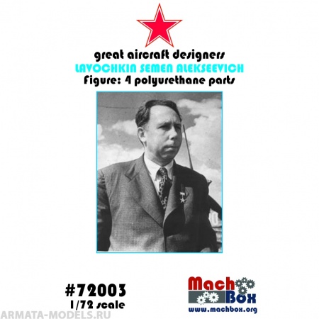72003 Фигура Лавочкин Семен Алексеевич