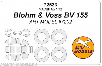 72523KV Blohm & Voss BV 155 (Art Model #7202) + маски на диски и колеса