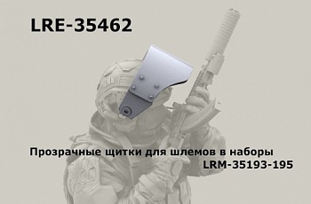 LRE35462 Забрала прозрачные для штурмовиков 3 шт. (Не для свободной продажи) LRE35462 Забрала прозрачные для штурмовиков 3 шт. (Не для свободной продажи)