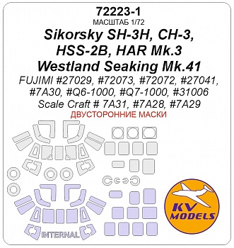 72223-1KV Окрасочная маска Sikorsky SH-3H, CH-3, HSS-2B, HAR Mk.3 / Westland Seaking Mk.41 (FUJIMI #27029, #72073, #72072, #27041, #7A30, #Q6-1000, #Q7-1000, #31006 / Scale Craft # 7A31, #7A28, #7A29) - (двусторонние маски) + маски на диски и колеса