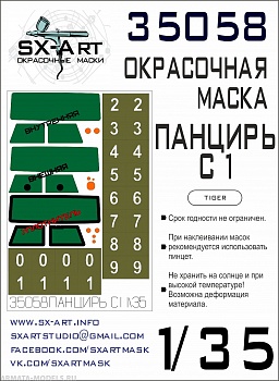 35058SX Окрасочная маска Панцирь С1 (Tiger Model)