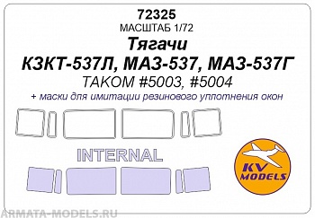 72325KV Тягочи КЗКТ-537Л, МАЗ-537, МАЗ-537Г (TAKOM #5003, #5004) - (двусторонние маски)