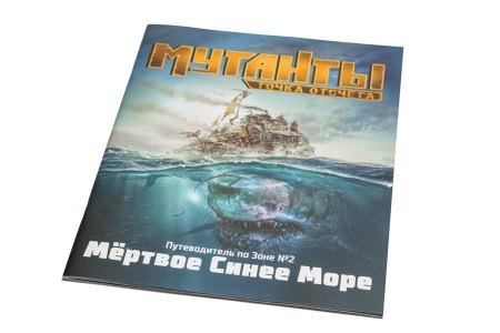 70301ST Мутанты: Путеводитель №2 Мёртвое Синее Море