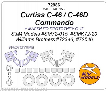 72986KV Окрасочная маска Curtiss C-46 / C-46D Commando (S&M Models #SM72-015, #SMK72-20 / Williams Brothers #72346, #72546) + маски по прототипу и маски на диски и колеса