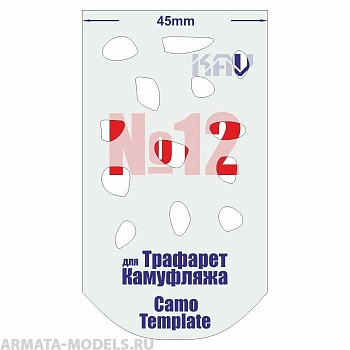 KAVCT012 Трафарет для камуфляжа №12 KAVCT012 Трафарет для камуфляжа №12