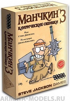 1117HW Манчкин : 3 Клирические ошибки (2-е рус. изд.) 1117HW Манчкин : 3 Клирические ошибки (2-е рус. изд.)