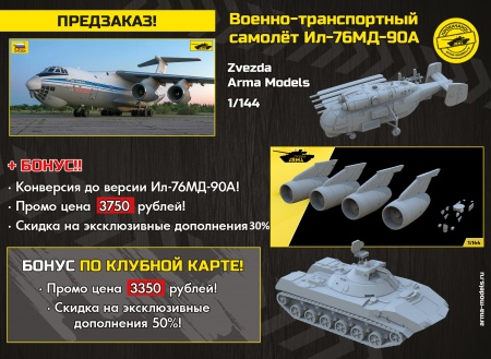 AM7011Z Военно-транспортный самолет Ил-76МД-90А AM7011Z Военно-транспортный самолет Ил-76МД-90А