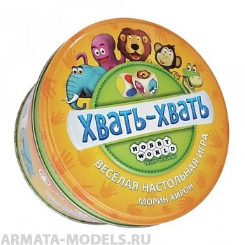 915232HW Хвать-хвать 915232HW Хвать-хвать