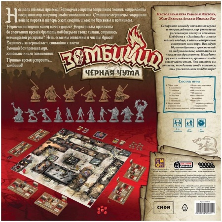 915811HW Зомбицид Чёрная чума