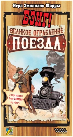 915673HW Бэнг! : Великое ограбление поезда