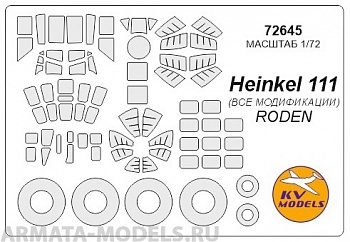 72645KV Окрасочная маска He-111 (All modifications) + маски на диски и колеса для моделей фирмы Roden 72645KV Окрасочная маска He-111 (All modifications) + маски на диски и колеса для моделей фирмы Roden