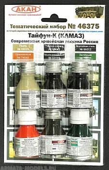 46375A Набор красок Тайфун-К (КАМАЗ) Современная армейская техника России (63177+66013+69029+69042+74037+74040)