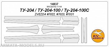 14837KV Окрасочная маска Ту-204 для моделей фирмы ZVEZDA