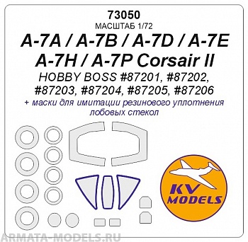 73050KV Окрасочная маска A-7A / A-7B / A-7D / A-7E / A-7H / A-7P Corsair II (HOBBY BOSS #87201, #87202, #87203, #87204, #87205, #87206) + маски на диски и колеса