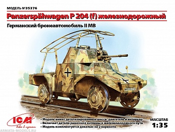 35376 Panzerspähwagen P 204 (f) железнодорожный, Германский бронеавтомобиль ІІ МВ