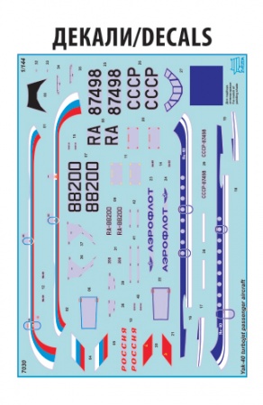 7030 Пассажирский самолет Як-40 Звезда