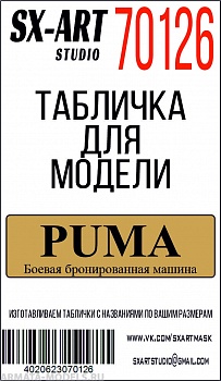 70126SX Puma боевая бронированная машина