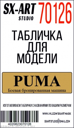 70126SX Puma боевая бронированная машина