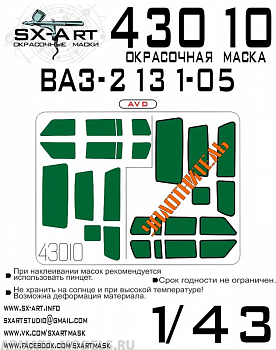 43010SX Окрасочная маска Ваз-2131-05 (AVD) 43010SX Окрасочная маска Ваз-2131-05 (AVD)