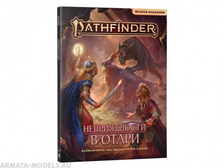 717083HW Pathfinder НРИ Вторая редакция: Неприятности в Отари