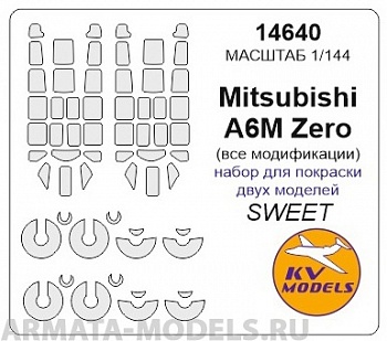 14640KV Окрасочная маска Mitsubishi A6M Zero (все модификации) - набор для покраски двух моделей + маски на диски и колеса для моделей фирмы SWEET