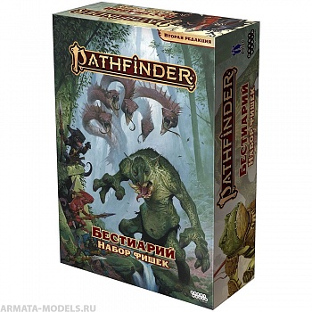 915526HW Pathfinder НРИ Вторая редакция:  Бестиарий : Набор фишек