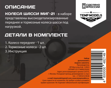 48214TMP КОЛЕСА ШАССИ МИГ-21