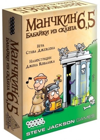 1743HW Манчкин : 6.5 Бабайки из склепа