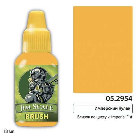 05.2954JIM Контраст: Имперский кулак/ Imperial Fist