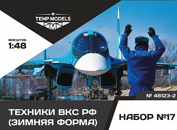 48123-2TMP Технический персонал ВКС РФ (Зимняя форма). Набор No. 17-2 1/48