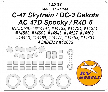14307KV Окрасочная маска C-47 Skytrain / DC-3 Dakota / AC-47D Spooky / R4D-5 (ACADEMY #12633 / MINICRAFT #14747, #14732, #14701, #14671, #14583, #14602, #14548, #14527, #14509, #14490, #14489, #14477, #14458, #14434) + маски на диски и колеса