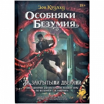 751839HW Зов Ктулху : Особняки безумия: За закрытыми дверями