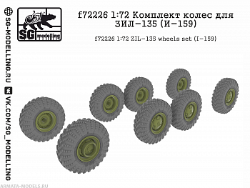 f72226 Комплект колес для ЗИЛ-135 (И-159)