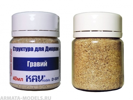 KAVD004 Гравий макетный