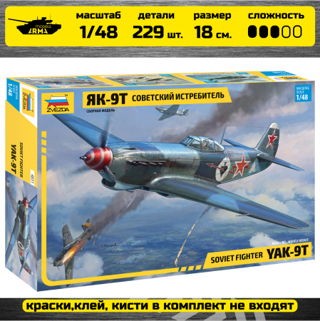 4831 Советский истребитель Як-9Т Звезда