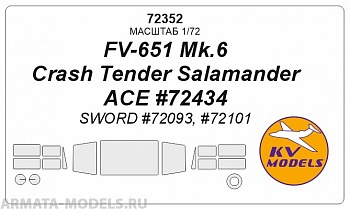 72352KV Окрасочная маска FV-651 Mk.6 Crash Tender Salamander (ACE #72434)