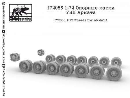 f72086 1:72 Опорные катки УБП Армата