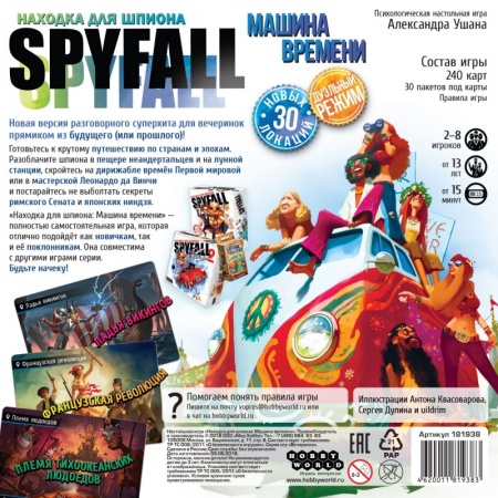 181938HW Находка для шпиона Машина времени