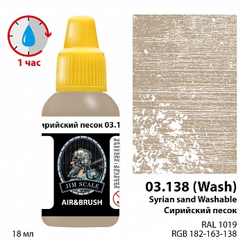 03.138JIM Сирийский песок  / Syrian sand Washable