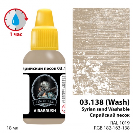 03.138JIM Сирийский песок  / Syrian sand Washable