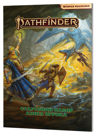 915386HW Pathfinder НРИ Вторая редакция:   Стартовый набор